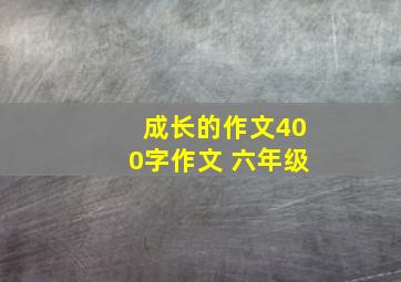 成长的作文400字作文 六年级